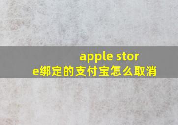 apple store绑定的支付宝怎么取消